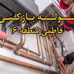 تصویر خدمات لوله بازکنی در فاطمی منطقه 6
