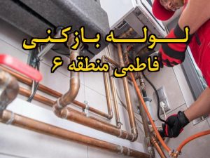 تصویر خدمات لوله بازکنی در فاطمی منطقه 6