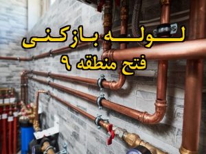 تصویر خدمات لوله بازکنی در فتح منطقه 9
