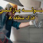 تصویر خدمات لوله بازکنی در فدک منطقه 8
