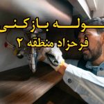 تصویر خدمات لوله بازکنی در فرحزاد منطقه 2