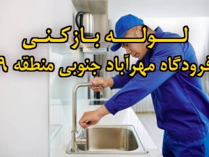 تصویر خدمات لوله بازکنی در فرودگاه مهرآباد جنوبی منطقه 9