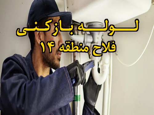 تصویر خدمات لوله بازکنی در فلاح منطقه 14