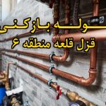 تصویر خدمات لوله بازکنی در قزل قلعه منطقه 6