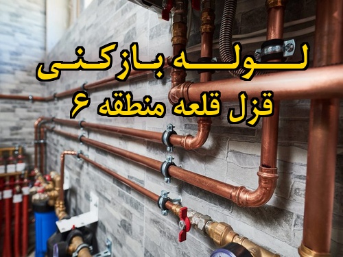 تصویر خدمات لوله بازکنی در قزل قلعه منطقه 6
