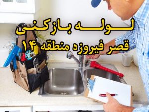 تصویر خدمات لوله بازکنی در قصر فیروزه منطقه 14