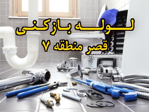 تصویر خدمات لوله بازکنی در قصر منطقه 7