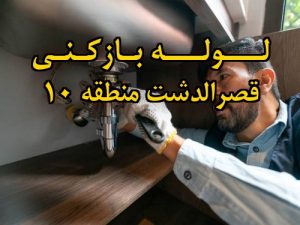 تصویر خدمات لوله بازکنی در قصرالدشت منطقه 10