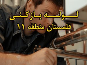 تصویر خدمات لوله بازکنی در قلمستان منطقه 11