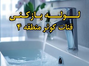 تصویر خدمات لوله بازکنی در قنات کوثر منطقه 4