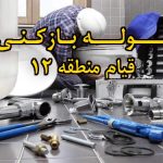 تصویر خدمات لوله بازکنی در قیام منطقه 12