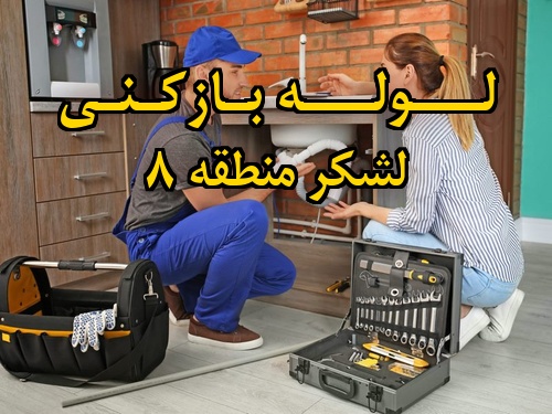 تصویر خدمات لوله بازکنی در لشکر منطقه 8
