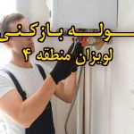 تصویر خدمات لوله بازکنی در لویزان منطقه 4