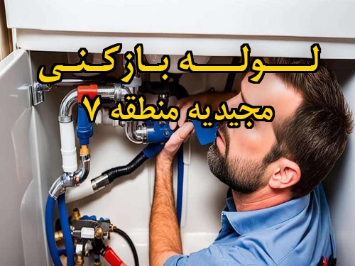 تصویر خدمات لوله بازکنی در مجیدیه منطقه 7
