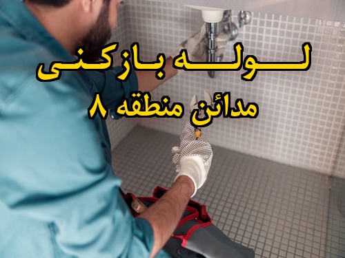 تصویر خدمات لوله بازکنی در مدائن منطقه 8