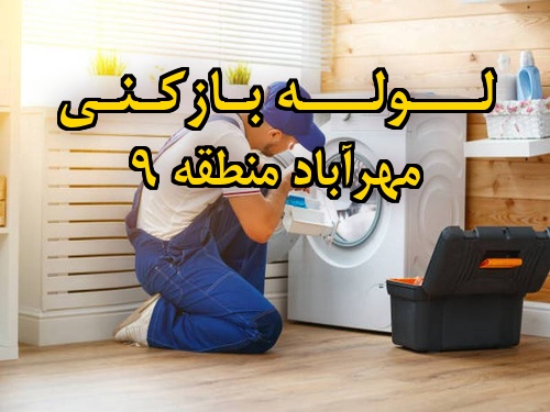 تصویر خدمات لوله بازکنی در مهرآباد منطقه 9