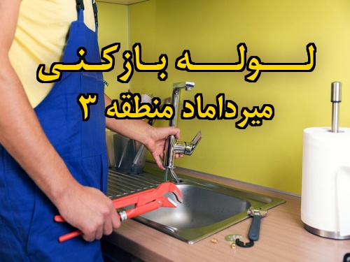 تصویر خدمات لوله بازکنی در میرداماد منطقه 3