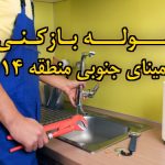 تصویر خدمات لوله بازکنی در مینای جنوبی منطقه 14