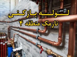 تصویر خدمات لوله بازکنی در نارمک منطقه 4