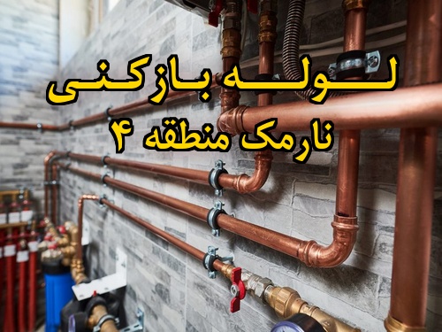 تصویر خدمات لوله بازکنی در نارمک منطقه 4