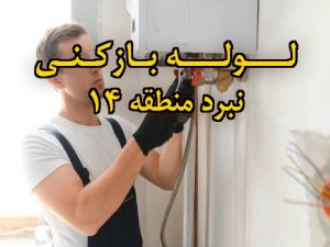 تصویر خدمات لوله بازکنی در نبرد منطقه 14