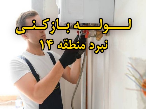 تصویر خدمات لوله بازکنی در نبرد منطقه 14