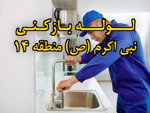 تصویر خدمات لوله بازکنی در نبی اکرم (ص) منطقه 14