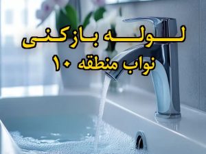 تصویر خدمات لوله بازکنی در نواب منطقه 10