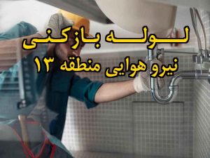 تصویر خدمات لوله بازکنی در نیرو هوایی منطقه 13