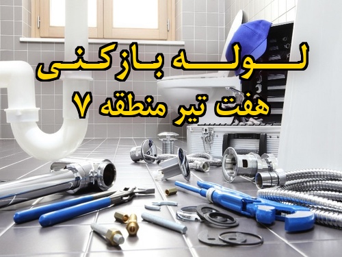 تصویر خدمات لوله بازکنی در هفت تیر منطقه 7