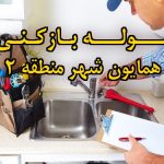 تصویر خدمات لوله بازکنی در همایون شهر منطقه 2