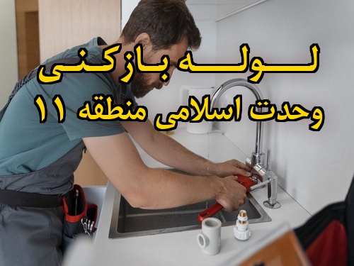 تصویر خدمات لوله بازکنی در وحدت اسلامی منطقه 11