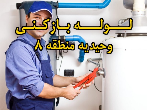 تصویر خدمات لوله بازکنی در وحیدیه منطقه 8