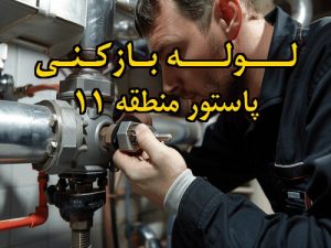 تصویر خدمات لوله بازکنی در پاستور منطقه 11