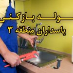تصویر خدمات لوله بازکنی در پاسداران منطقه 3