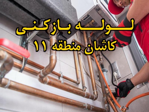 تصویر خدمات لوله بازکنی در کاشان منطقه 11