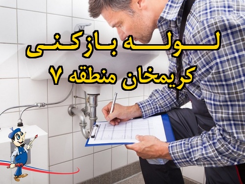 تصویر خدمات لوله بازکنی در کریمخان منطقه 7