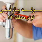 تصویر خدمات لوله بازکنی در کوثر منطقه 12