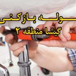 تصویر خدمات لوله بازکنی در گیشا منطقه 2