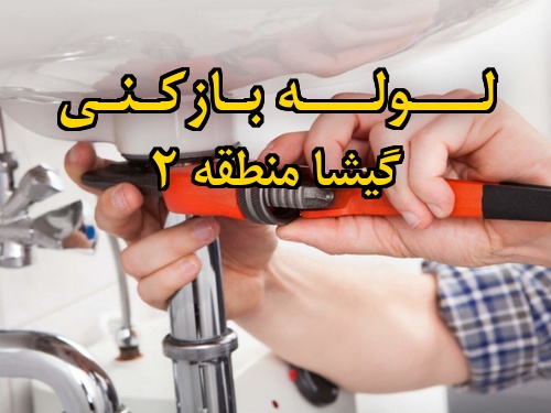 تصویر خدمات لوله بازکنی در گیشا منطقه 2