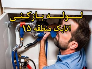 تصویر خدمات لوله بازکنی در اتابک منطقه 15