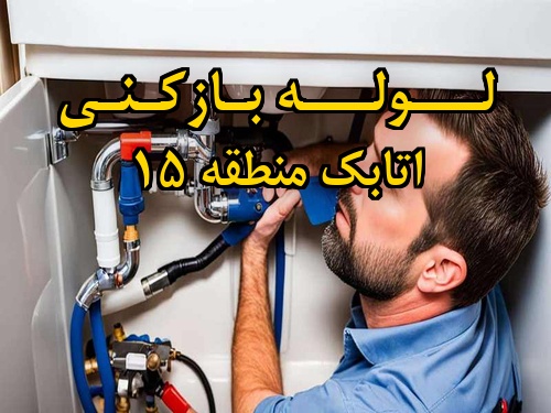 تصویر خدمات لوله بازکنی در اتابک منطقه 15