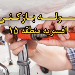 تصویر خدمات لوله بازکنی در افسریه منطقه 15