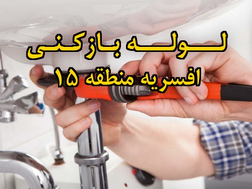 تصویر خدمات لوله بازکنی در افسریه منطقه 15