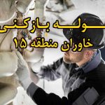 تصویر خدمات لوله بازکنی در خاوران منطقه 15