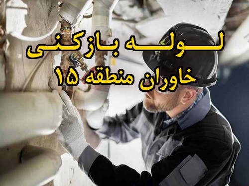 تصویر خدمات لوله بازکنی در خاوران منطقه 15