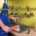 تصویر خدمات لوله بازکنی در خاورشهر منطقه 15