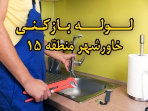 تصویر خدمات لوله بازکنی در خاورشهر منطقه 15