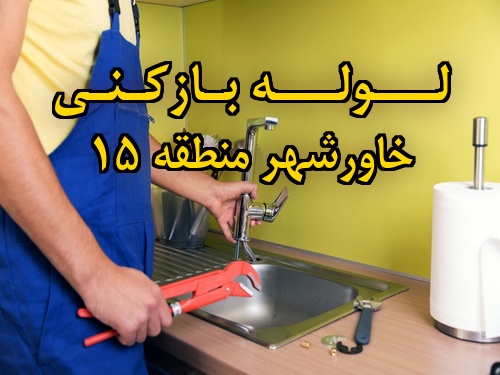 تصویر خدمات لوله بازکنی در خاورشهر منطقه 15
