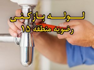 تصویر خدمات لوله بازکنی در رضویه منطقه 15